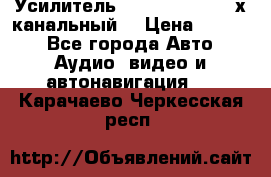 Усилитель Kicx RTS4.60 (4-х канальный) › Цена ­ 7 200 - Все города Авто » Аудио, видео и автонавигация   . Карачаево-Черкесская респ.